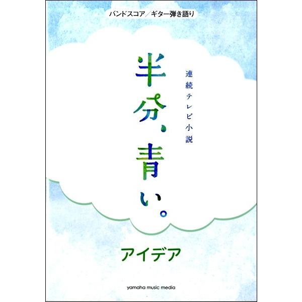 ヤマハミュージックエンタテインメントホールディングス 【9784636964738】【GTL01096473】【収録曲】アイデア(バンドスコア)/アイデア(ギター弾き語り)