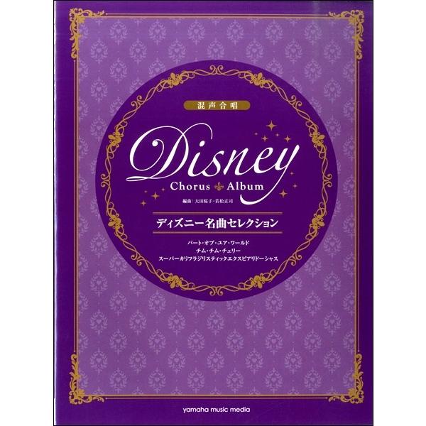 混声合唱 ディズニー名曲セレクション パート オブ ユア ワールド チム チム チェリー スーパーカリフラジリスティックエクスピアリドーシャス 楽譜 エイブルマートヤフー店 通販 Yahoo ショッピング