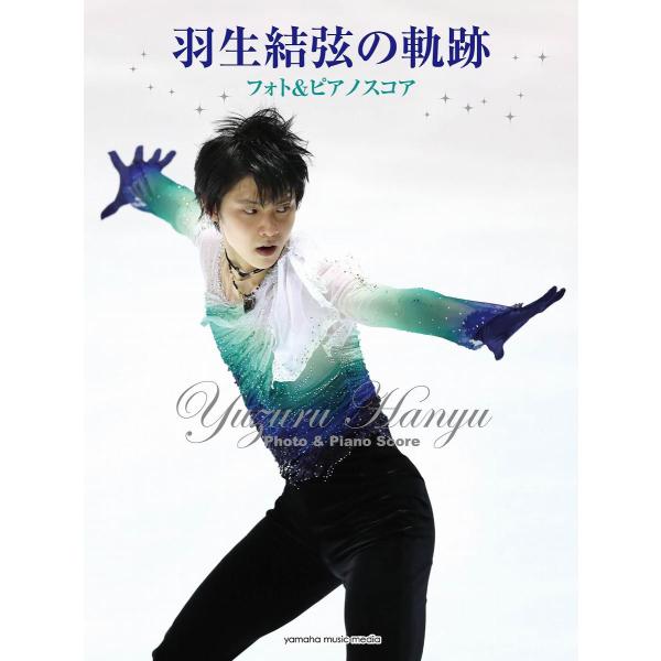 楽譜 羽生結弦の軌跡 フォト＆ピアノスコア【ネコポスは送料無料】