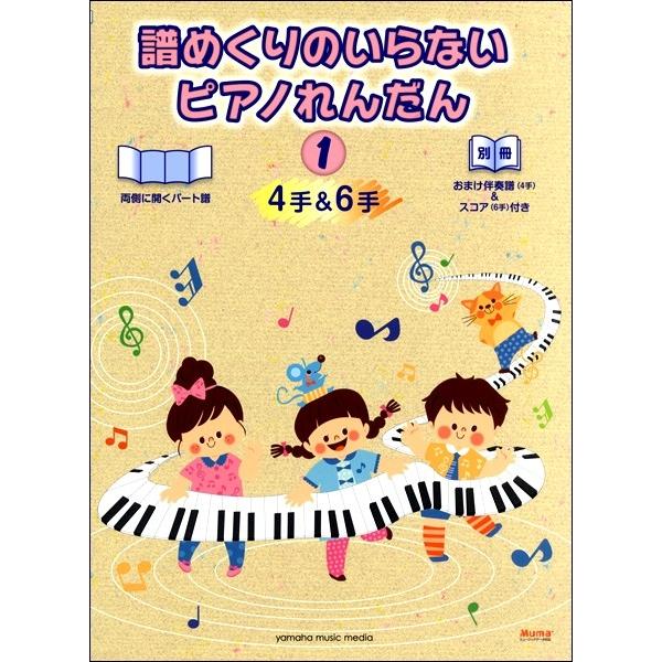 楽譜 ピアノ連弾 譜めくりのいらない ピアノれんだん１（４手＆６手）【おまけ伴奏譜(４手)＆スコア(６手)付き】【ネコポスは送料無料】