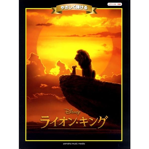 楽譜 ピアノディズニーミニアルバム 初級 やさしく弾ける ライオン キング エイブルマートヤフー店 通販 Yahoo ショッピング