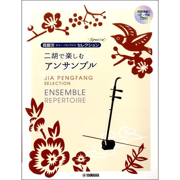 ヤマハミュージックエンタテインメントホールディングス 【9784636975086】【GTW01097508】【収録曲】春景/彩雲追月/風になりたい/いのちの歌/光の海/花/LOVERS/一個人(風の子守唄)/ひまわり/モルダウ