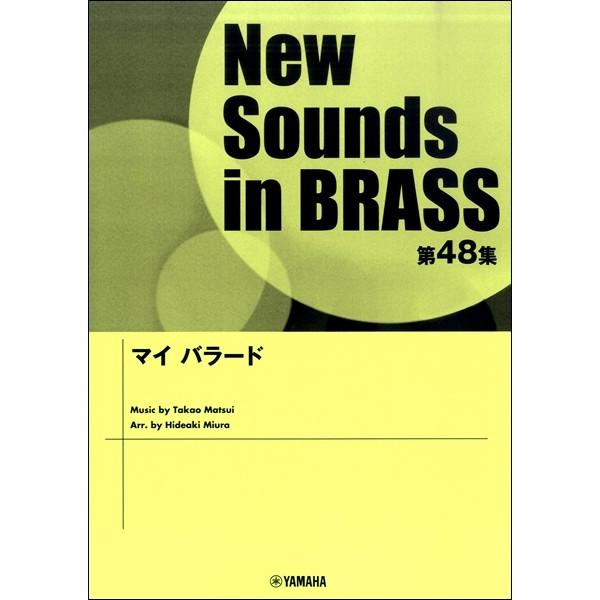 楽譜 Ｎｅｗ Ｓｏｕｎｄｓ ｉｎ Ｂｒａｓｓ ＮＳＢ第４８集 マイ バラード【沖縄・離島以外送料無料】
