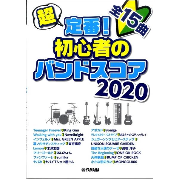 【送料無料】[本/雑誌]/楽譜 超定番! 初心者のバンドスコア 2020/ヤマハミュージックメディア