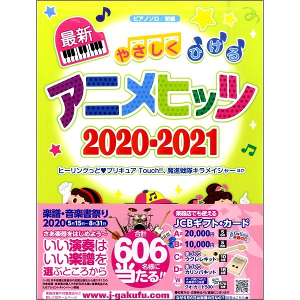楽譜 ピアノ・ソロ やさしくひける最新アニメヒッツ ２０２０−２０２１