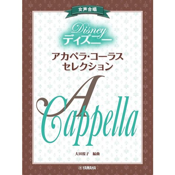 楽譜 女声合唱 ディズニー アカペラ コーラス セレクション ネコポスを選択の場合送料無料 エイブルマートヤフー店 通販 Yahoo ショッピング