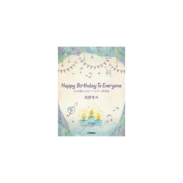 楽譜 ピアノミニアルバム 角野隼斗 Ｈａｐｐｙ Ｂｉｒｔｈｄａｙ Ｔｏ Ｅｖｅｒｙｏｎｅ １２の調によるバースデー変奏曲 かてぃん Cateen