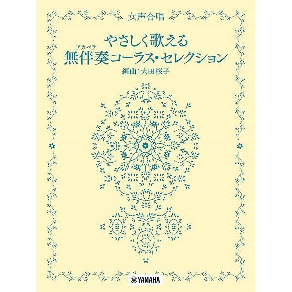 楽譜 女声合唱 やさしく歌える無伴奏 アカペラ コーラス セレクション ネコポスを選択の場合送料無料 エイブルマートヤフー店 通販 Yahoo ショッピング