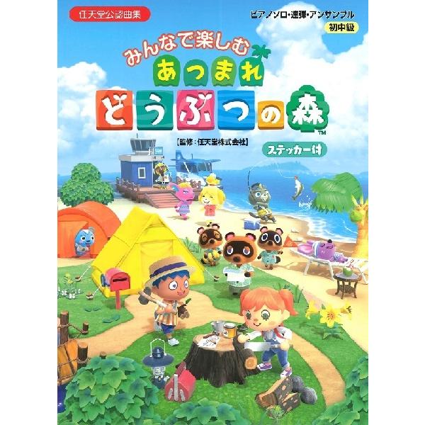 ピアノソロ 連弾 アンサンブル みんなで楽しむ あつまれ どうぶつの森 ステッカー付 ヤマハミュージックメディア