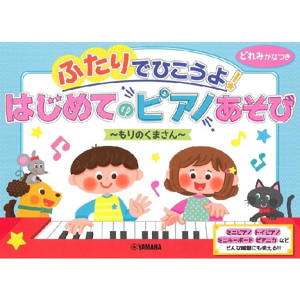 楽譜 ふたりでひこうよ！はじめてのピアノあそび 〜もりのくまさん〜