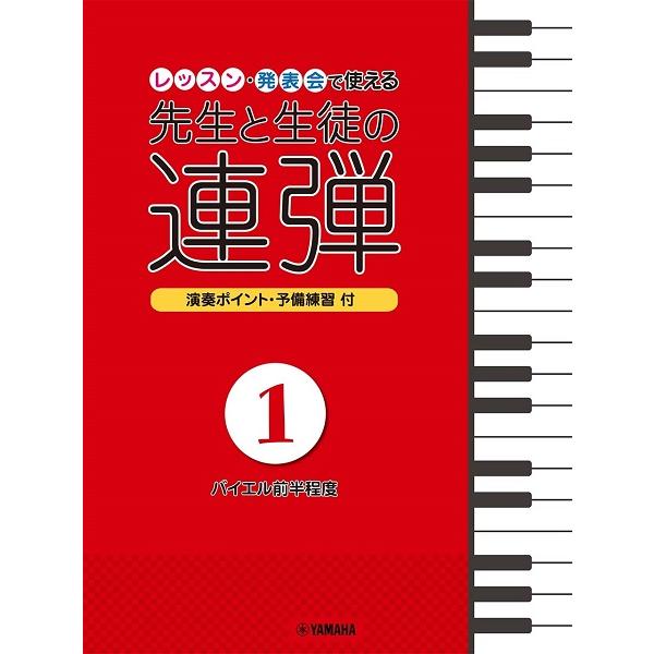 楽譜 ピアノ連弾　レッスン・発表会で使える　先生と生徒の連弾１〜バイエル前半程度〜