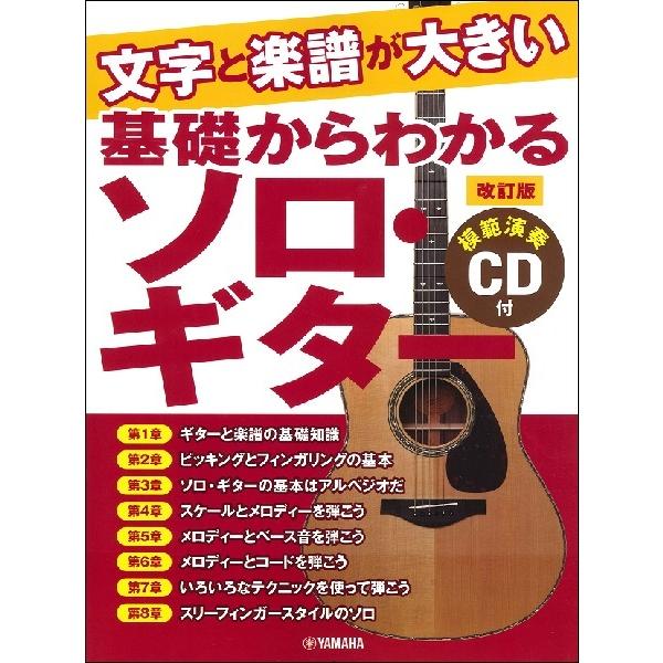 楽譜 文字と楽譜が大きい 基礎からわかる ソロ・ギター＜改訂版＞【模範演奏ＣＤ付】【ネコポスは送料無料】