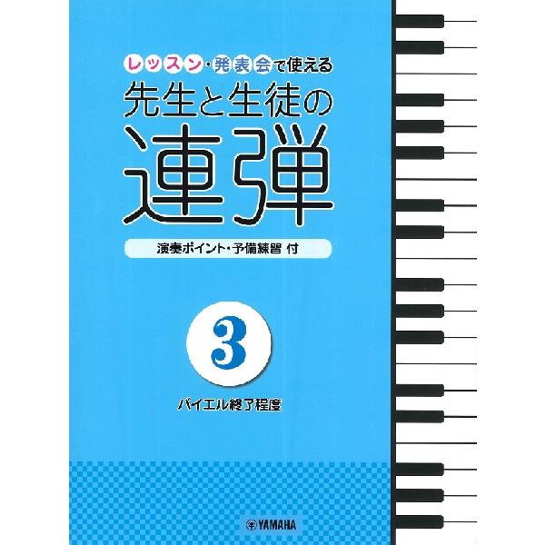楽譜 ピアノ連弾 レッスン・発表会で使える 先生と生徒の連弾３〜バイエル終了程度〜