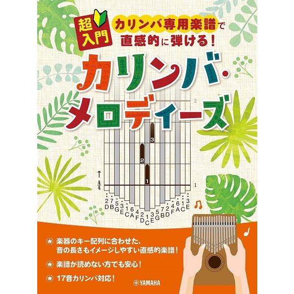楽譜 超入門 カリンバ専用楽譜で直感的に弾ける！カリンバ・メロディーズ