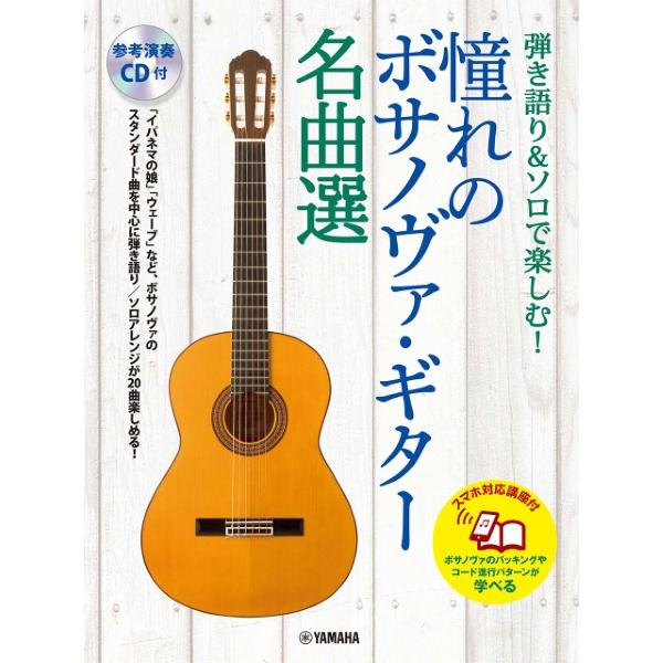 楽譜 弾き語り＆ソロで楽しむ！ 憧れのボサノヴァ・ギター名曲選【スマホ対応講座付】 【参考演奏ＣＤ付】【ネコポスは送料無料】