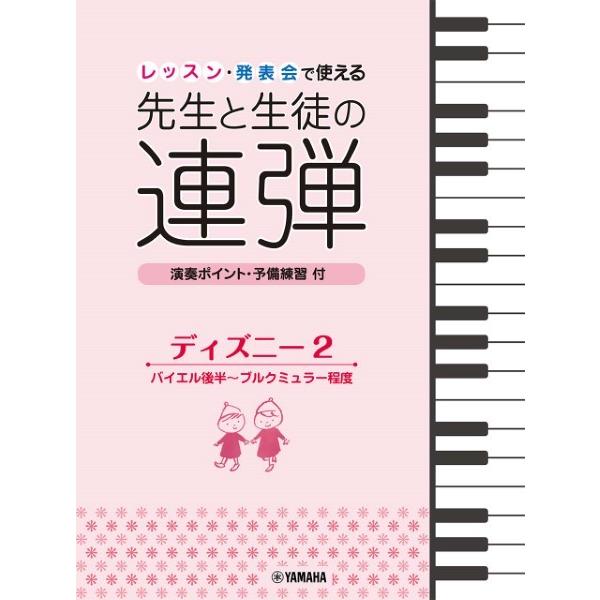 楽譜 ピアノ連弾 レッスン発表会で使える先生と生徒の連弾 ディズニー２ バイエル後半 ブルクミュラー程度 ネコポスを選択の場合送料無料 エイブルマートヤフー店 通販 Yahoo ショッピング