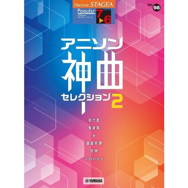 楽譜 ＳＴＡＧＥＡ ポピュラー（７〜６級）Ｖｏｌ．９８ アニソン神曲・セレクション２【ネコポスは送料無料】