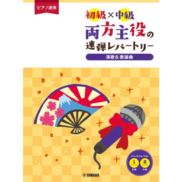 楽譜 ピアノ連弾　初級×中級　両方主役の連弾レパートリー　演歌＆歌謡曲【ネコポスは送料無料】