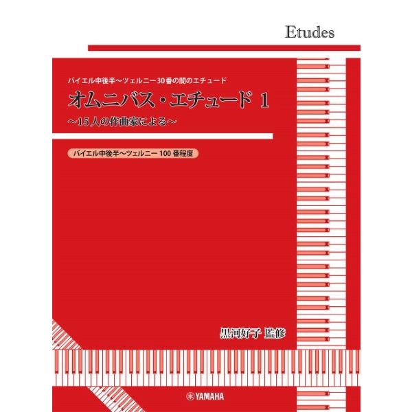 楽譜 黒河好子監修 バイエル中後半〜ツェルニー３０番の間のエチュード オムニバス・エチュード １