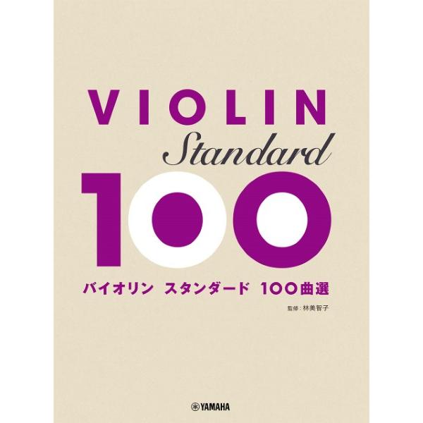 楽譜 バイオリン スタンダード１００曲選【ネコポスは送料無料】