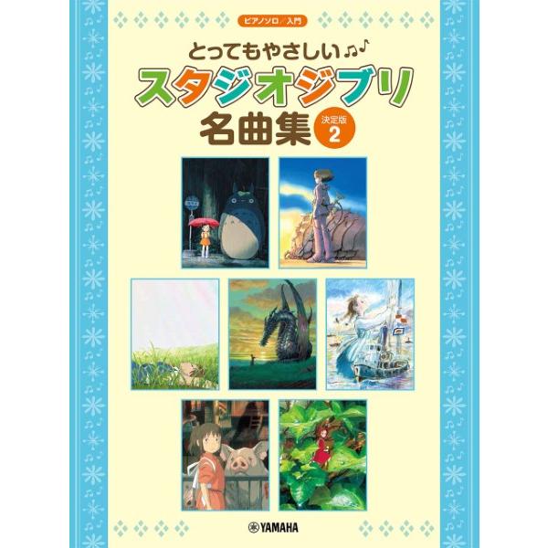 楽譜 ピアノソロ　入門　とってもやさしい　スタジオジブリ名曲集【決定版】２