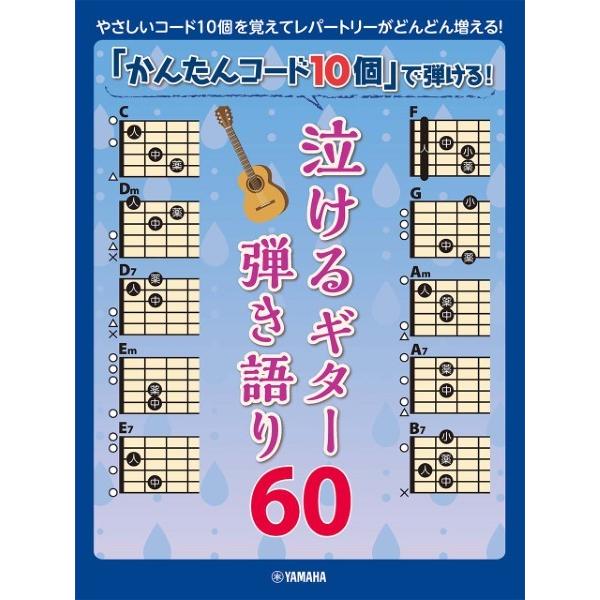 楽譜 「かんたんコード１０個」で弾ける！ 泣けるギター弾き語り６０【ネコポスは送料無料】