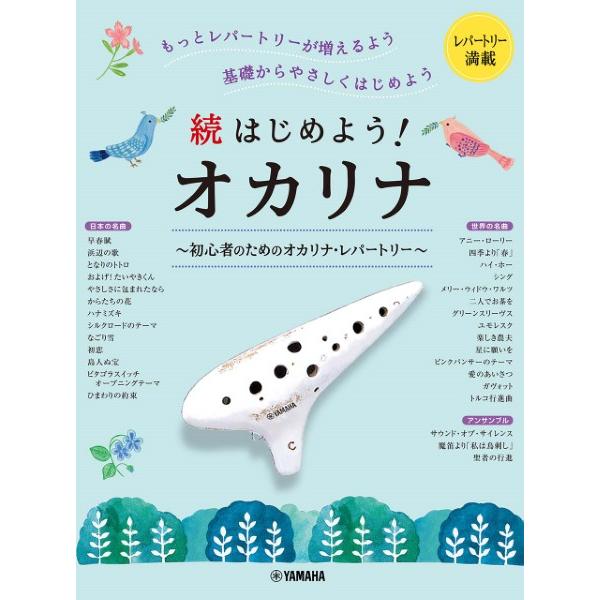 楽譜 続はじめよう！オカリナ 〜初心者のためのオカリナ・レパートリー