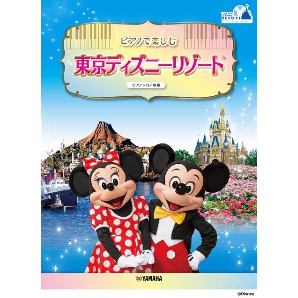 楽譜 ピアノソロ 中級 ピアノで楽しむ 東京ディズニーリゾート【ネコポスは送料無料】