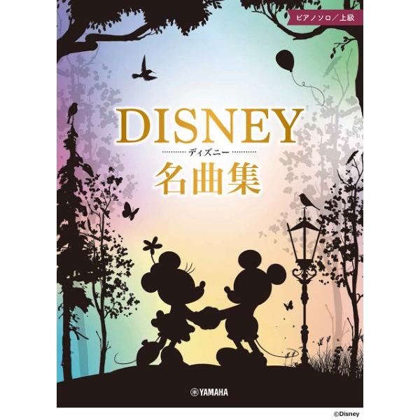 ヤマハミュージックエンタテインメントホールディングス 【9784636105575】【GTP01100771】【収録曲】ホール・ニュー・ワールド／ディズニー映画『アラジン』より/美女と野獣／ディズニー映画『美女と野獣』より/彼こそが海賊／デ...