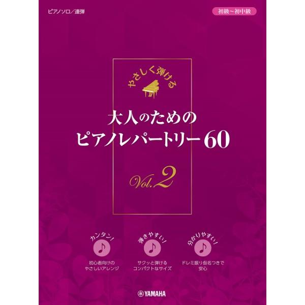 楽譜 やさしく弾ける 大人のためのピアノレパートリー６０ ２【ネコポスは送料無料】