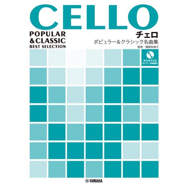 楽譜 チェロ ポピュラー＆クラシック名曲集 カラオケＣＤ付【ネコポスは送料無料】