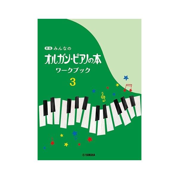 新版みんなのオルガン・ピアノの本　ワークブック３