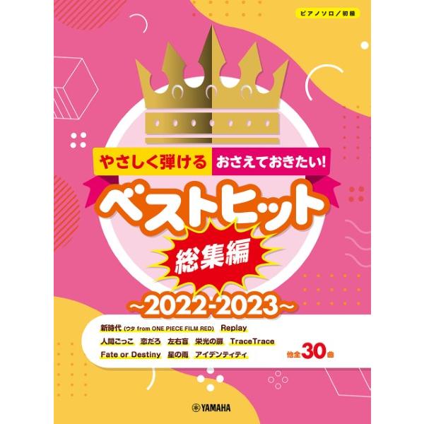 楽譜 ピアノソロ 初級 やさしく弾ける おさえておきたい！ベストヒット総集編〜２０２２−２０２３〜【ネコポスは送料無料】
