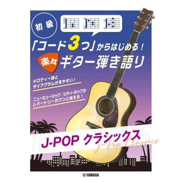 楽譜 「コード３つ」からはじめる！ 楽々ギター弾き語り Ｊ−ＰＯＰ クラシックス【ネコポスは送料無料】