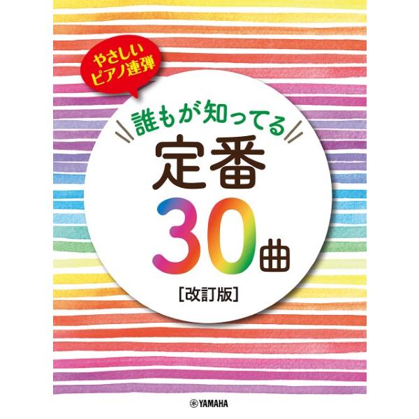 楽譜 ピアノ連弾 初級 やさしいピアノ連弾 誰もが知ってる定番３０曲［改訂版］【ネコポスは送料無料】