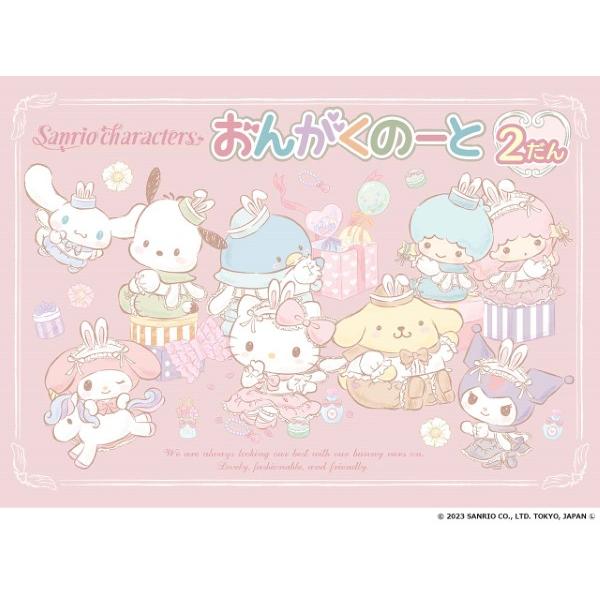 サンリオキャラクターズ おんがくのーと２だん