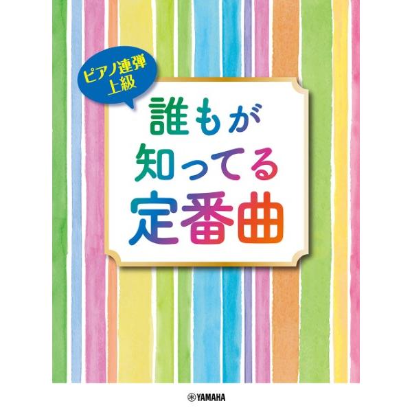楽譜 ピアノ連弾 上級 誰もが知ってる定番曲【ネコポスは送料無料】