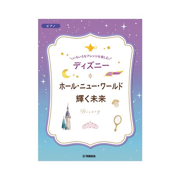 楽譜 いろいろなアレンジを楽しむ ディズニー ホール・ニュー・ワールド／輝く未来