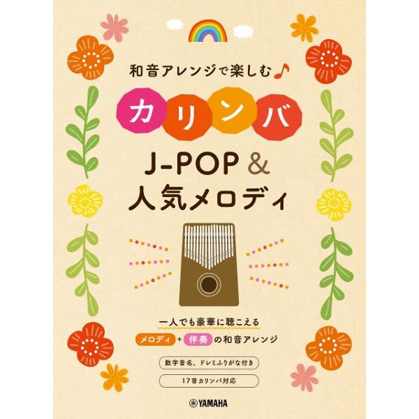 楽譜 和音アレンジで楽しむカリンバ Ｊ−ＰＯＰ＆人気メロディ