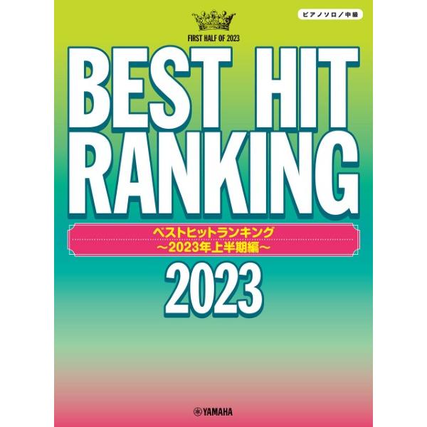 楽譜 ピアノソロ ベストヒットランキング 〜２０２３年上半期編〜【ネコポスは送料無料】
