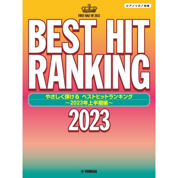 楽譜 ピアノソロ やさしく弾ける ベストヒットランキング 〜２０２３年上半期編〜【ネコポスは送料無料】