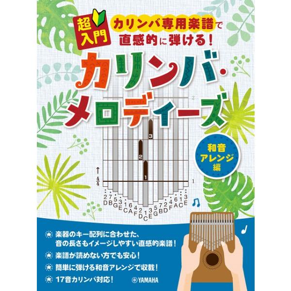 楽譜 超入門 カリンバ専用楽譜で直感的に弾ける！カリンバ・メロディーズ〜和音アレンジ編〜