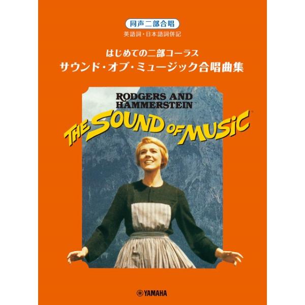 楽譜 はじめての二部コーラス サウンド・オブ・ミュージック合唱曲集【ネコポスは送料無料】