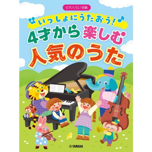 楽譜 ピアノソロ 初級 いっしょにうたおう！４才から楽しむ人気のうた