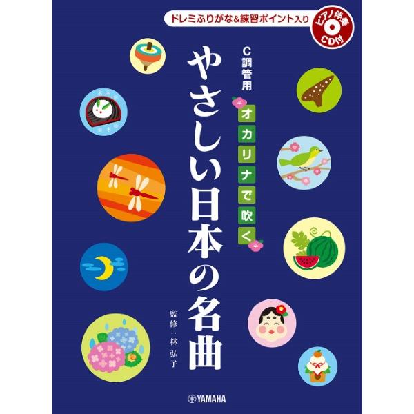 ヤマハミュージックエンタテインメントホールディングス 【9784636109801】【GTW01101358】【収録曲】朧月夜/紅葉/里の秋/早春賦/荒城の月/浜辺の歌/夏の思い出/椰子の実/さとうきび畑/赤とんぼ/四季の歌/花/この道/翼...