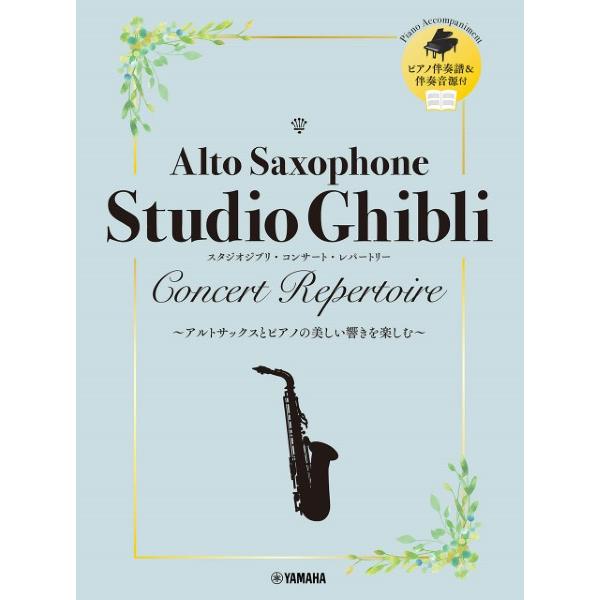 ヤマハミュージックエンタテインメントホールディングス 【9784636109924】【GTW01101378】【収録曲】鳥の人／風の谷のナウシカ/天空の城ラピュタ／天空の城ラピュタ/君をのせて／天空の城ラピュタ/となりのトトロ／となりのトト...