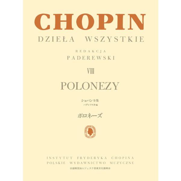ジェスク音楽文化振興会 【9784636112337】【GTY01101546】【収録曲】ポロネーズ第1番嬰ハ短調 Op.26/1/ポロネーズ第2番変ホ短調 Op.26/2/ポロネーズ第3番イ長調 Op.41/1 「軍隊」/ポロネーズ第4番...