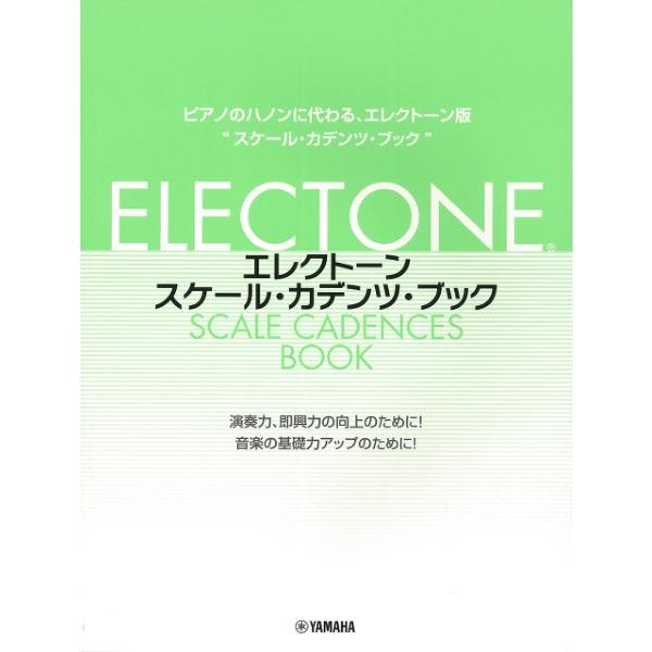 楽譜 エレクトーン・スケール・カデンツ・ブック