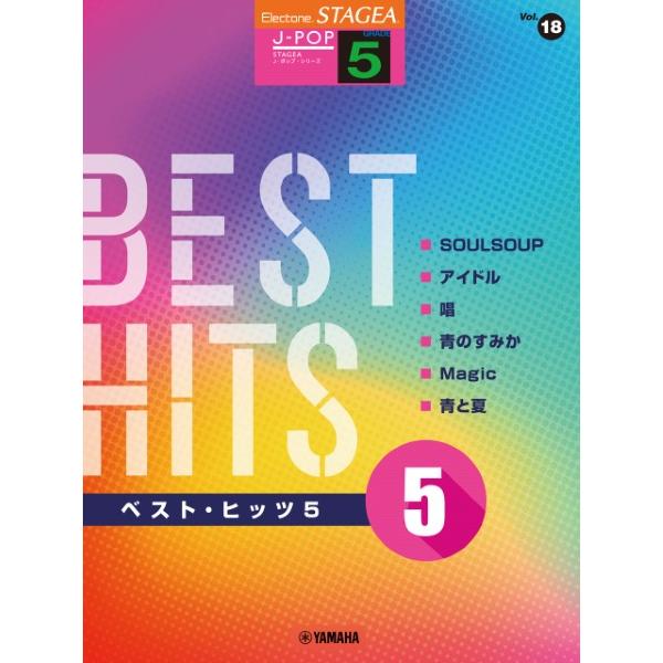 楽譜 ＳＴＡＧＥＡ Ｊ−ＰＯＰ ５級 Ｖｏｌ．１８ ベスト・ヒッツ５【ネコポス不可・宅配便のみ可】