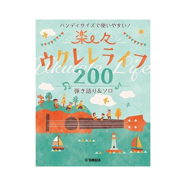 楽譜 ハンディサイズで使いやすい！楽々ウクレレライフ２００ 弾き語り＆ソロ【ネコポスは送料無料】